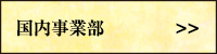 株式会社いし東　国内事業部
