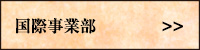 株式会社いし東　国際事業部