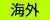 株式会社いし東　海外