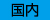 株式会社いし東　国内